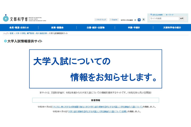 【大学受験2022】オミクロン株対応、外国人志願者に代替措置…文科省通知 画像