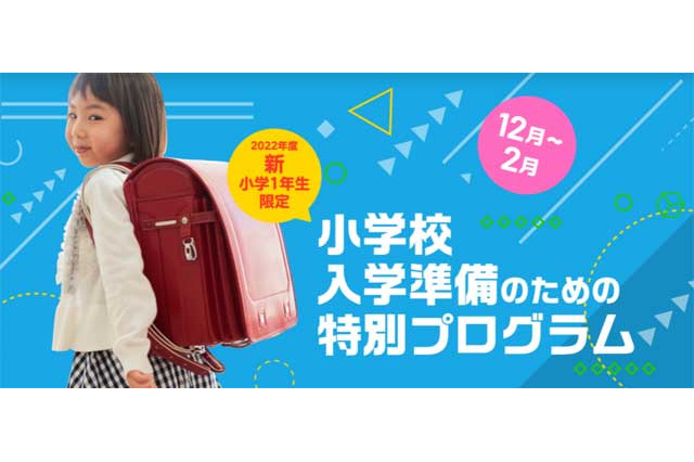 学研「ことばパーク」小学校入学準備のための特別プログラムを開講 画像