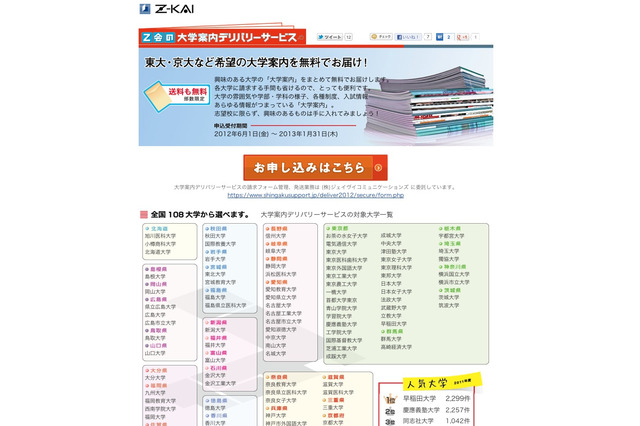 全国108大学が対象、Z会の大学案内デリバリーサービス 画像