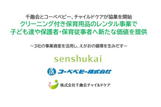 千趣会ら3社、クリーニング付き保育用品のレンタル事業で業務提携 画像