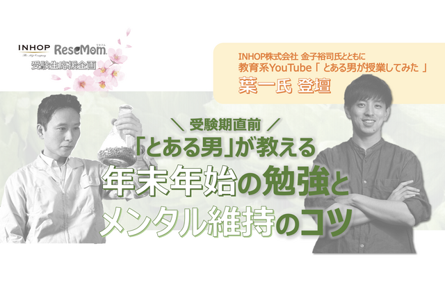 人気教育系YouTuber葉一氏登壇「年末年始の勉強とメンタル維持のコツ」ライブイベント12/22 画像