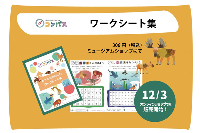 かはく、未就学児向け「おうちでたのしむワークシート集」発売 画像