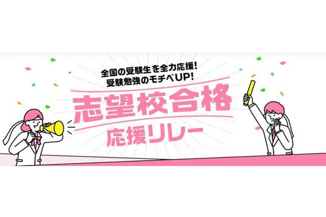 進研ゼミ高校講座「志望校合格応援リレー」12/5開始 画像