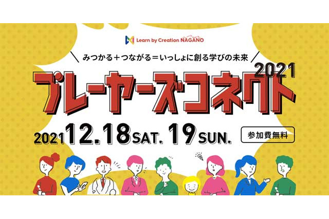 長野発の学びイベント「プレーヤーズコネクト」12/18-19 画像