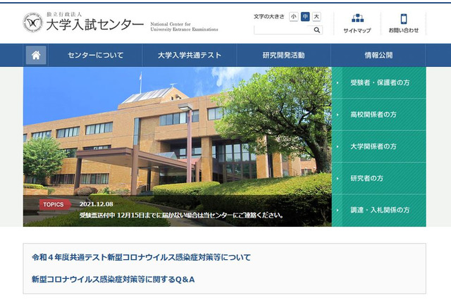 【大学入学共通テスト2022】受験票、12/15までに届かない場合は連絡を 画像