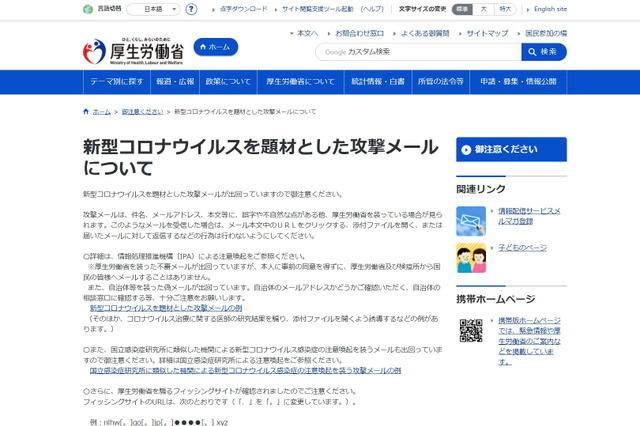 コロナを題材とした攻撃メールに注意…厚労省 画像