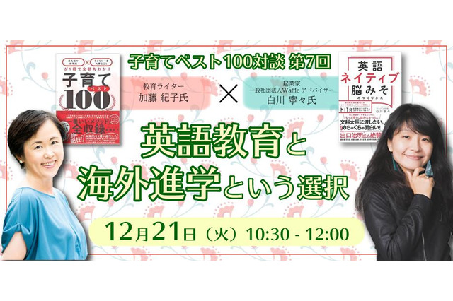 英語教育と海外進学…子育てベスト100対談12/21 画像