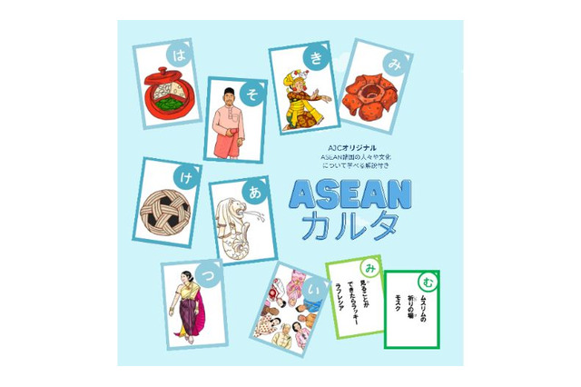 遊びながら文化を学べる「ASEANカルタ」無料提供 画像