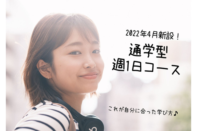 ID学園高等学校「週1日通学コース」2022年4月開設 画像