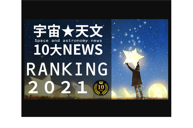 「宇宙・天文10大ニュースランキング2021」12/27 画像