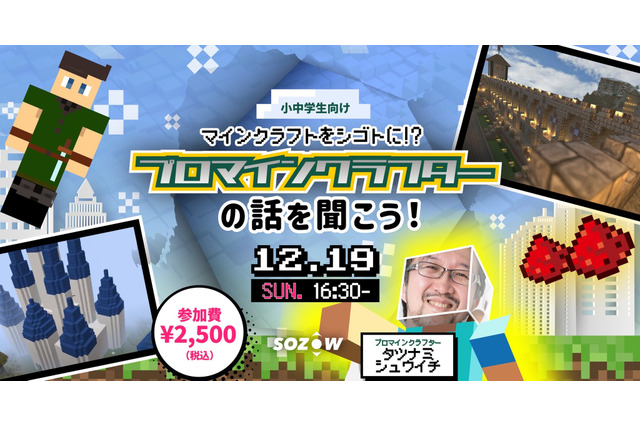 「プロマインクラフター」の話を聞こう…オンライン開催12/19 画像