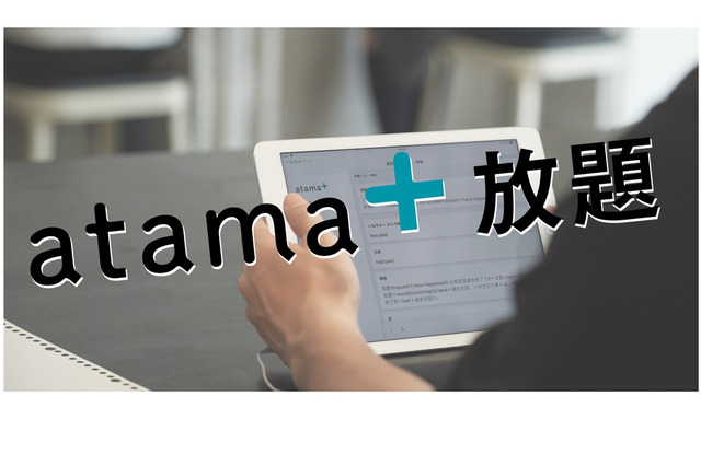 AI教材「atama＋」使い放題、期間限定キャンペーン 画像