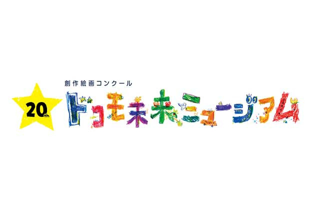 創作絵画コンクール「ドコモ未来ミュージアム」受賞作品決定 画像