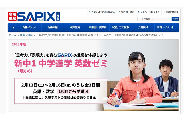 SAPIX、新中1対象「中学進学 英数ゼミ」2月 画像
