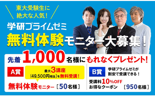 【大学受験】学研プライムゼミ、最大3講座の無料体験モニター募集 画像