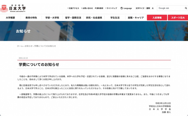 日大、在学・新入学生「学費値上げせず」卒業まで変更なし 画像