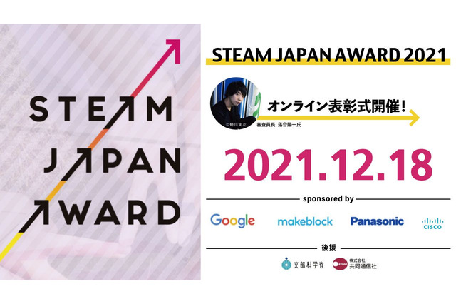 中高生「STEAM JAPAN AWARD」オンライン表彰式12/18 画像