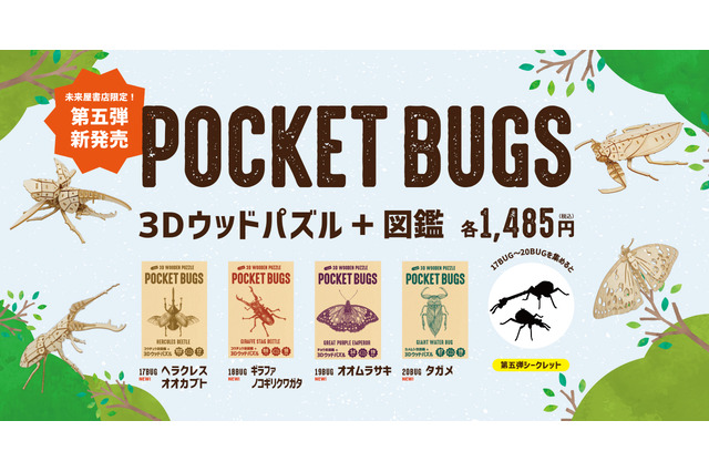 昆虫3Dウッドパズル「ポケバグ」ヘラクレスオオカブトら4種発売 画像