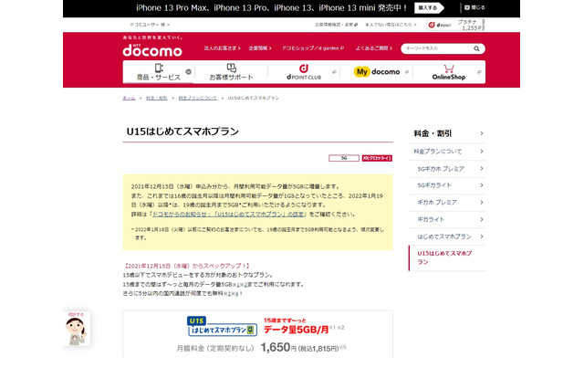 ドコモ「U15はじめてスマホプラン」データ量5GBに拡大 画像