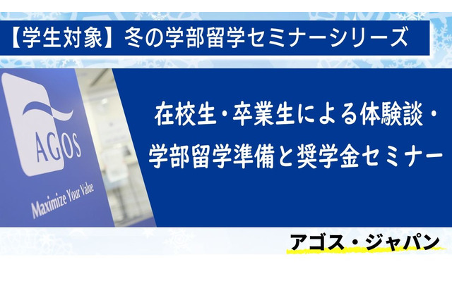 ハーバード等トップ校在校生が登壇…冬の学部留学セミナー 画像