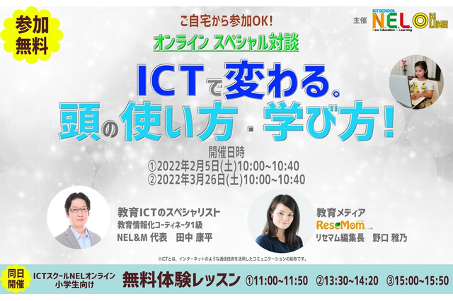 新学期直前、小学生・年長児の保護者向けICTミニセミナー「ICTで変わる。頭の使い方・学び方」3/26 画像