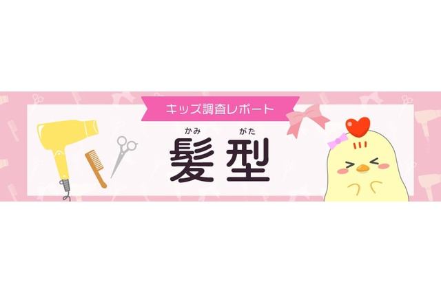 学校で髪型に「決まり」中学生8割…なりたい髪型の有名人は？ 画像