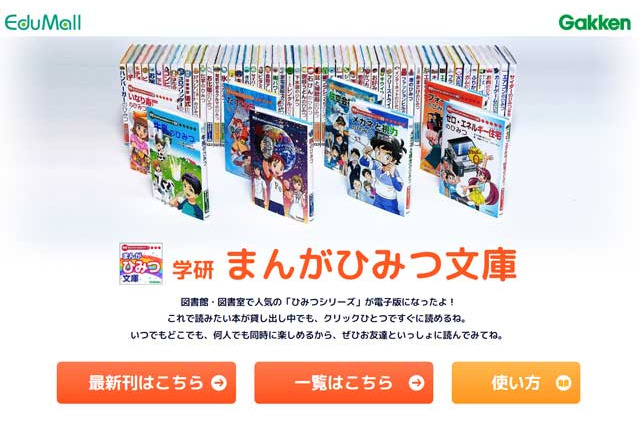 学研まんがひみつ文庫、EduMallで提供開始 画像