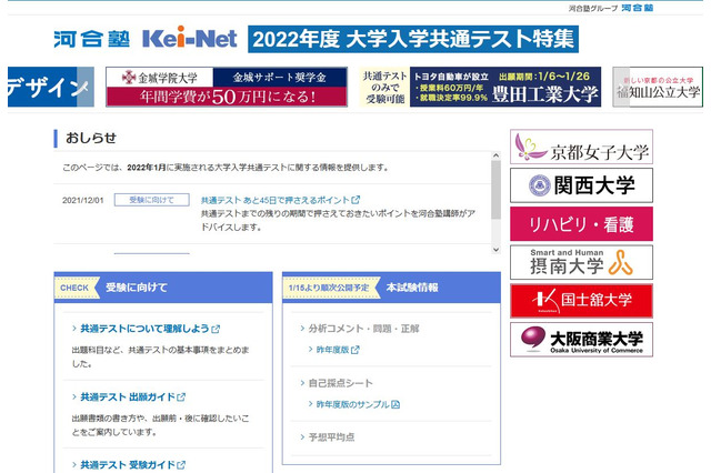 【大学入学共通テスト2022】受験前から自己採点まで特集ページ開設…河合塾 画像