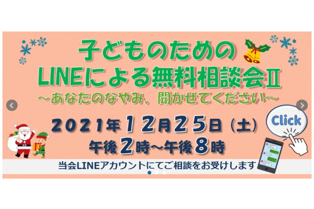 大阪弁護士会、子どものためのLINEによる無料相談会12/25 画像