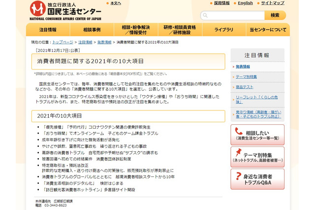 国民生活センター、2021年10大項目「おうち時間」子供のゲーム課金トラブル 画像