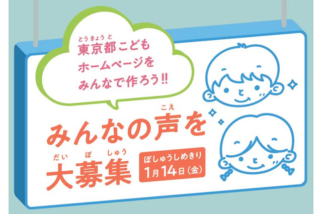 東京都こどもホームページ作成、小学生の声を募集 画像