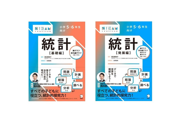 統計的探究力を育む高学年向けワークブック「統計」12/21発売 画像