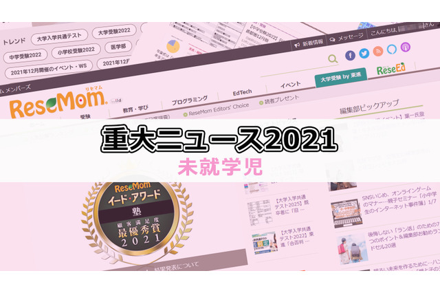 【2021年重大ニュース・未就学児】小学校受験人気、子育て支援等 画像