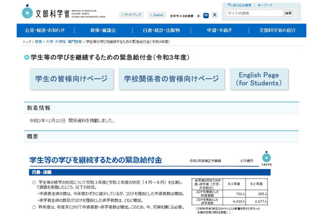 学生のための緊急給付金、関係資料やQ&A公開…文科省 画像