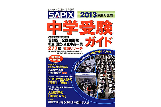 277校掲載「SAPIX中学受験ガイド」…科目別傾向と対策も 画像
