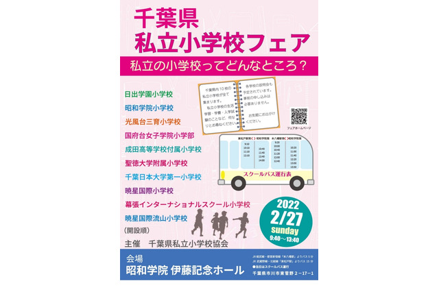 【小学校受験】3年ぶり「千葉県私立小学校フェア」2/27開催…10校参加 画像