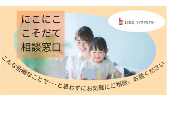 保育士がLINEで回答「にこにここそだて相談窓口」開設 画像
