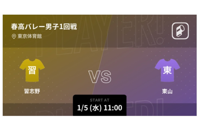 「春高バレー2022」Player!が男女全試合を速報 画像