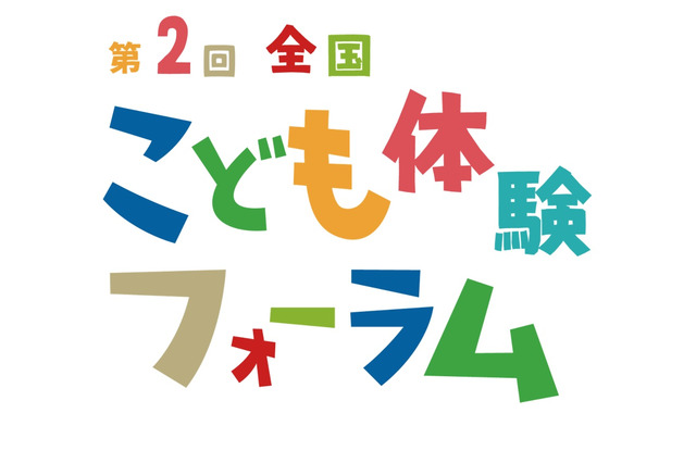 「全国こども体験フォーラム」オンライン参加の受付開始 画像