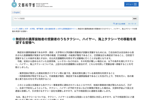 【大学受験2022】【高校受験2022】【中学受験2022】濃厚接触者のタクシー、ハイヤー、海上タクシー利用に関する相談窓口 画像