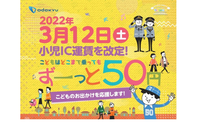 小田急、小児IC運賃を全区間一律50円に…3/12より 画像