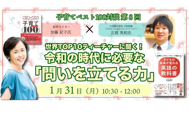 正頭先生に聞く「問いを立てる力」子育てベスト100対談1/31 画像