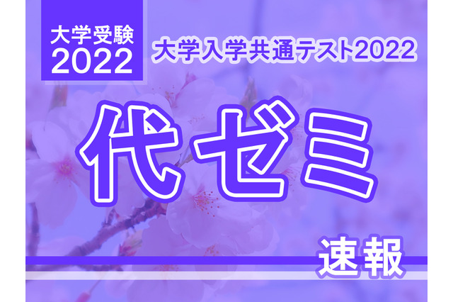 【大学入学共通テスト2022】（1日目1/15）代ゼミが分析スタート、地理歴史・公民から 画像