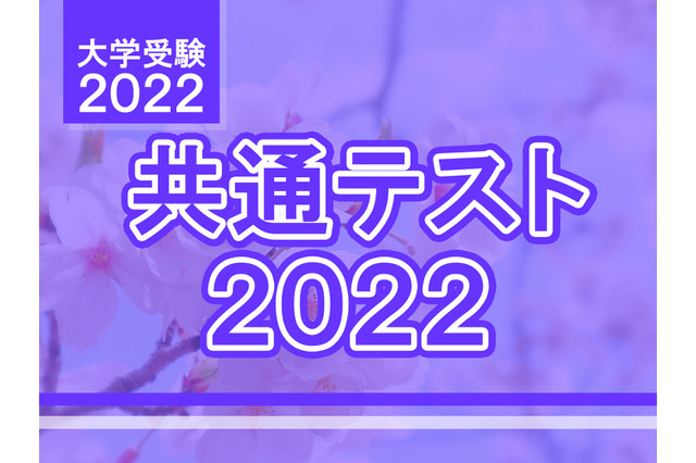 【大学入学共通テスト2022】問題・解答速報スタート、2日目（1/16）理科・数学 画像