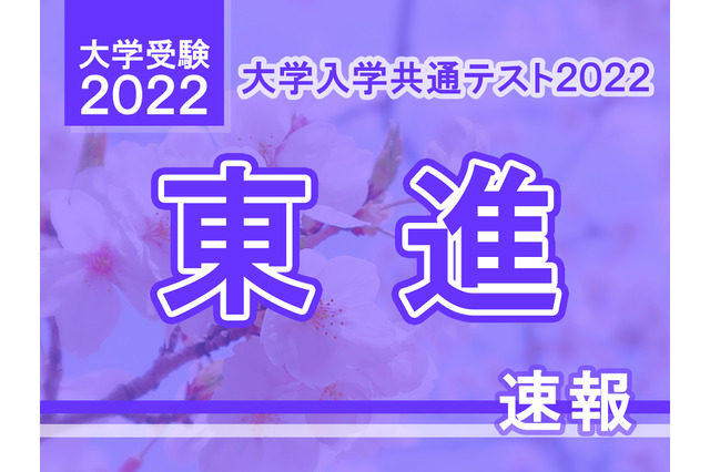 【大学入学共通テスト2022】（1日目1/15）東進が分析スタート、地理歴史・公民から 画像