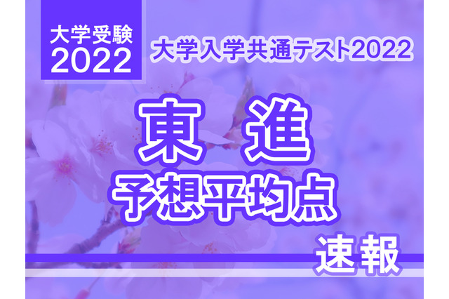 【大学入学共通テスト2022】予想平均点（1/17速報）5教科7科目は文系514点・理系520点…東進 画像