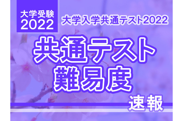 【大学入学共通テスト2022】（1日目1/15）国語の難易度＜4予備校・速報＞昨年並み～やや難化 画像