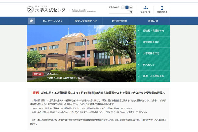 【大学入学共通テスト2022】津波の影響受けた受験生、追試験の申請受付 画像