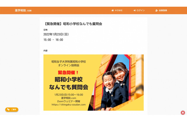 【小学校受験】緊急開催、昭和小学校なんでも質問会…1/23ウェビナー 画像