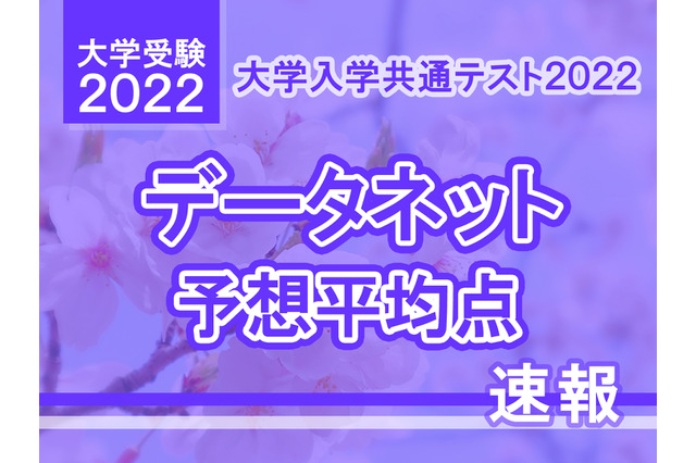 【大学入学共通テスト2022】予想平均点(1/18・13時速報)文系5教科8科目511点・理系5教科7科目515点…データネット 画像